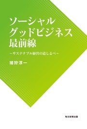 ソーシャルグッドビジネス最前線 サステナブル経営の道しるべ