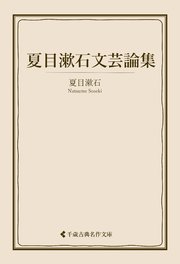 夏目漱石文芸論集