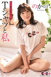 Chat Zone のか 写真集 「Tシャツと私」