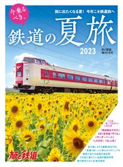 旅と鉄道2023年増刊7月号 今乗るべき、鉄道の夏旅2023