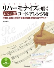 リハーモナイズで磨くジャンル別コード・アレンジ術 作曲＆編曲に役立つ音楽理論を実践形式でマスター