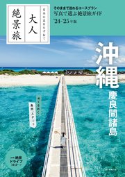 日本の美をたずねて 大人絶景旅 沖縄 慶良間諸島’24-’25年版