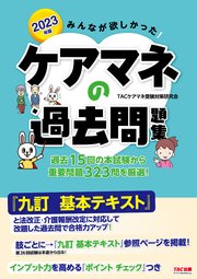 2023年版 みんなが欲しかった！ ケアマネの過去問題集