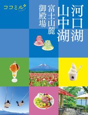 ココミル河口湖 山中湖 富士山麓 御殿場