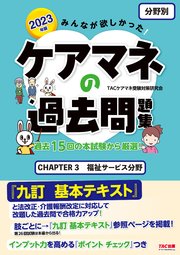 2023年版 みんなが欲しかった！ ケアマネの過去問題集 【分野別】CHAPTER3 福祉サービス分野