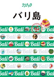 ララチッタ バリ島（2024年版）