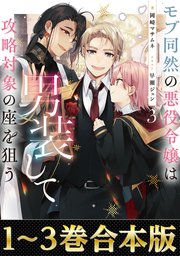 【合本版1-3巻】モブ同然の悪役令嬢は男装して攻略対象の座を狙う