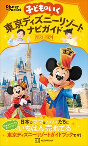 子どもといく 東京ディズニーリゾートナビガイド2023－2024