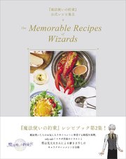 『魔法使いの約束』公式レシピ集 II　The Secret Recipes of Wizards