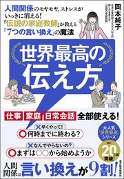 世界最高の伝え方―人間関係のモヤモヤ、ストレスがいっきに消える！「伝説の家庭教師」が教える「7つの言い換え」の魔法