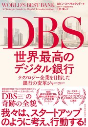 DBS 世界最高のデジタル銀行―テクノロジー企業を目指した銀行の変革ジャーニー