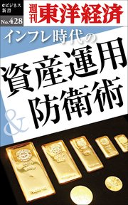 インフレ時代の資産運用＆防衛術―週刊東洋経済eビジネス新書No.428