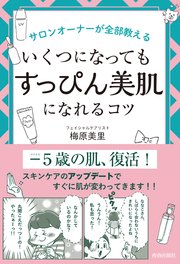 サロンオーナーが全部教えるいくつになっても「すっぴん美肌」になれるコツ