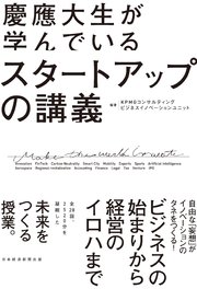 慶應大生が学んでいる スタートアップの講義