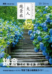 日本の美をたずねて 大人絶景旅 鎌倉 江の島 逗子 葉山’23-’24年版
