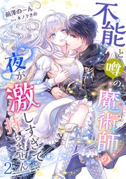不能と噂の魔術師の夜が激しすぎて持ちません（2）