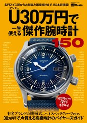 U（アンダー）30万円で一生使える傑作腕時計150 時計Begin特別編集