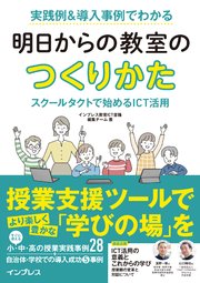 実践例＆導入事例でわかる 明日からの教室のつくりかた スクールタクトで始めるICT活用