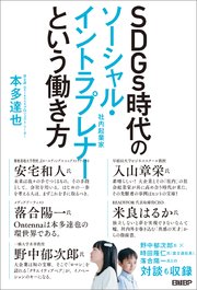 SDGs時代のソーシャル・イントラプレナーという働き方