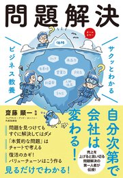 サクッとわかる ビジネス教養 問題解決