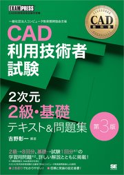 CAD教科書 CAD利用技術者試験 2次元2級・基礎 テキスト＆問題集 第3版