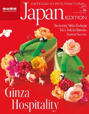 KATEIGAHO INTERNATIONAL JAPAN EDITION 2015年 秋冬号 2015 AUTUMN / WINTER vol.36