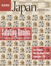 KATEIGAHO INTERNATIONAL JAPAN EDITION AUTUMN/WINTER 2018 vol.42