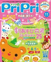 PriPri 2016年11月号