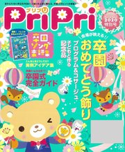 PriPri 2020年特別号