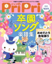 PriPri 2025年特別号