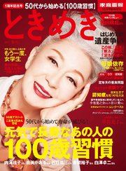 ときめき 2015 冬号(家庭画報2015年12月号臨時増刊)