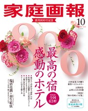 家庭画報 2024年10月号