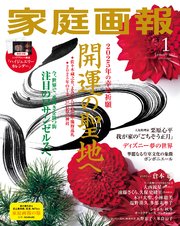 家庭画報 2025年1月号