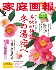 家庭画報 2025年2月号