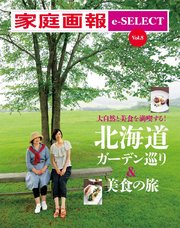 家庭画報 e-SELECT Vol.8 北海道ガーデン巡り&美食の旅