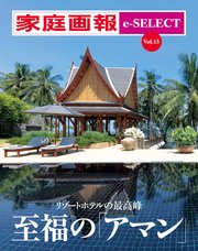 家庭画報 e-SELECT Vol.15 リゾートホテルの最高峰 至福の「アマン」