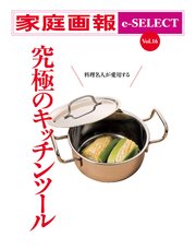 家庭画報 e-SELECT Vol.16 料理名人が愛用する 究極のキッチンツール