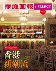 家庭画報 e-SELECT Vol.17 アジア最先端の旅へ 香港 新潮流