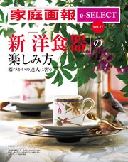 家庭画報 e-SELECT Vol.27 新「洋食器の楽しみ方」 器づかいの達人に習う