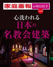 家庭画報 e-SELECT