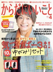 からだにいいこと 2021年4月号