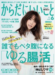 からだにいいこと 2021年6月号