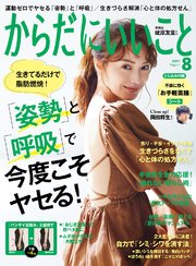 からだにいいこと 2021年8月号