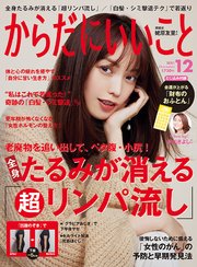 からだにいいこと 2021年12月号