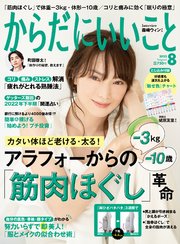 からだにいいこと 2022年8月号