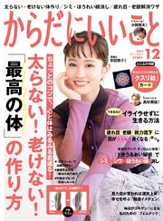 からだにいいこと 2022年12月号