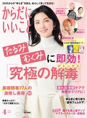 からだにいいこと 2024年4月号