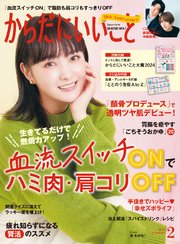 からだにいいこと 2025年2月号