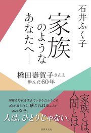 家族のようなあなたへ ― 橋田壽賀子さんと歩んだ60年