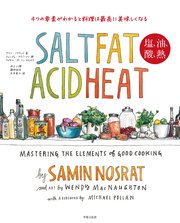 SALT FAT ACID HEAT 塩、油、酸、熱 4つの基本をおさえるだけで最高に美味しくなる